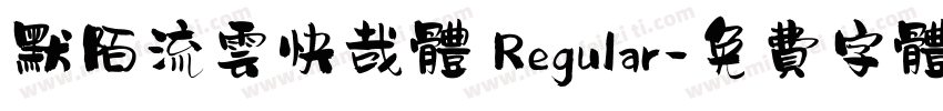 默陌流云快哉体 Regular字体转换